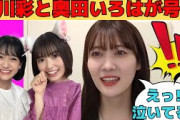 【松尾美佑】小川彩と奥田いろはがスタ誕ライブで号泣/文字起こし（乃木坂46・のぎおび）