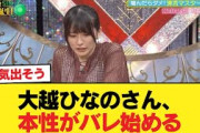 【悲報】大越ひなのさん、本性がバレ始める【乃木坂46】