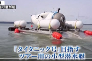 【恐怖】タイタニック号探索ツアーの潜水艦、水深4000メートルで消息不明