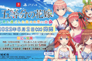【話題】6月2日発売の『映画「五等分の花嫁」～君と過ごした五つの思い出～』限定版パッケージビジュアルや特典シチュエーションドラマCDのテーマが公開