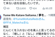 【悲報】ラーメン屋さん、Twitterで批判されてブチギレwwwwwwwwwwwwwwwwwwwww