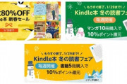 2万冊以上が対象の｢Kindle本 80%OFF 新春セール｣が今日で終了
