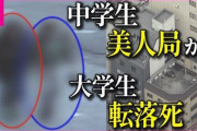 大学生を転落死させた美人局中学生カップル、少年の裁判が行われた結果・・・