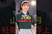 山下美月妊娠説が浮上する