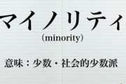 30-0の0(国内シェア1割)「俺はマイノリティじゃない」