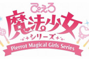 【！？】『ぴえろ魔法少女シリーズ』26年ぶり新作制作へ！『クリィミーマミ』最終回放送からちょうど40周年！