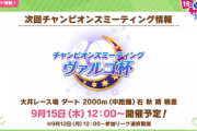 【ウマ娘】次回チャンピオンズミーティングヴァルゴ杯は大井ダート2000m！