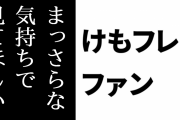 けものフレンズ２ファン「けもフレ２はまっさらな気持ちで見てほしい」