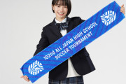 15歳高校生女優 藤﨑ゆみあ、高校サッカー19代目応援マネージャーに決定！新垣結衣、広瀬すずらも務めたブレイク登竜門
