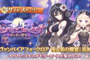 【朗報】今日から「ヴァンパイアフォークロア　夜と美の饗宴」がサイドストーリー入り！！
