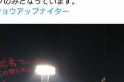 【野球】甲子園CS「カープファンの席少なすぎｗ」　レフト上段ポツンと赤　ネット爆笑「あそこだけ？」「ワロタ」 応援は強烈