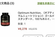 【悲報】人気プロテイン、とんでもない値段になってしまう