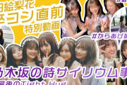 マネージャー作成の特別動画が愛に溢れすぎてる…【乃木坂46】