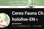 【ホロライブ】ファウナ、卒業前に登録100万人達成