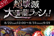 【パズドラ】一度きりダンジョン「超壊滅大罪龍ラッシュ」登場！虹の結晶などドロップ！