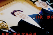 【悲報】安倍晋三、統一教会会長と自民党本部で面談か。ネトウヨさんどうすんのこれ…