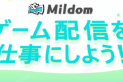 新興ゲーム配信サイト「ミルダム」、あっという間に「オープンレック」を抜かしてしまう