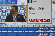 広島カープ、最初から満場一致で栗林狙いだった