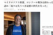 【速報】マイクロソフト幹部、CS戦争で『SONY・任天堂』に敗北認める・・・