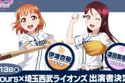 【パ・リーグ6球団コラボ】5月13日（金） Aqours×ライオンズのコラボ試合に高海千歌役 伊波杏樹と桜内梨子役 逢田梨香子の出演が決定！【ラブライブ！サンシャイン!!】
