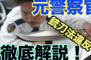 (ヽ;ん;)「車上生活していて"包丁"が生活に必要なんよ」警察「ダメです」→銃刀法違反で逮捕?