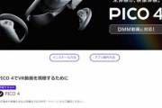 VRヘッドセットの｢PICO 4｣､いつの間にかDMM動画のVRに対応