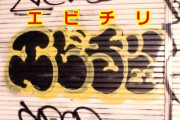 「エビチリ」という謎の迷惑落書きが急増し住民怒り「書きたい場所に書いているだけ アートなんで」