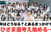 今年はどうなる…？とあるきっかけでおひさま達考え始める…[日向坂46]