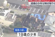 【朗報】週刊新潮、甲府の放火殺人犯（19）の実名公表へ