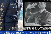 【独】卍がナチス想起？ 『東リベ』コスプレがドイツで物議も…「日本側が訂正する必要はない」「誰が何のために使っているかが重要」