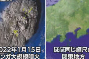 「トンガで大規模噴火」と聞いてもピンと来ない方はこちらをご覧ください。関東と比べてみると、凄まじい規模