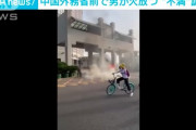 中国外務省前で男が政府への不満を叫びながら火を放つ　中共創立100周年に冷や水でメンツ丸潰れｗ