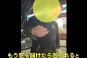【悲報】20代男性ドライバーさんが歩行者相手にイキり散らかした結果ｗｗｗｗｗｗｗｗｗｗ