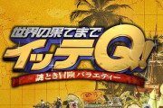 日テレ「世界の果てまでイッテQ！」、とある国の大使館から激怒される…