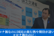 【悲報】GoToキャンペーンが強行理由判明⇒国土交通相「コロナ禍なのに国民の旅行熱や期待が凄い！コロナ禍なのに」