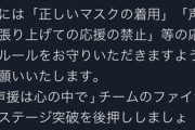 阪神“六甲おろし騒動”で異例のお願い「声援は心の中で」