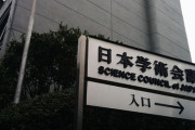 【パヨクの巣窟】日本学術会議は共産党と反日派の巣窟だった　日本の自然科学研究者は中国の「千人計画」に参加…
