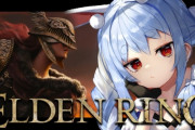 Vtuber兎田ぺこらさん、エルデンリングを闇霊使わずソロクリア完遂。女はゲームが下手とは何だったのか・・・これお前らよりゲーム上手いだろ