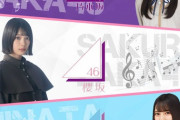 『第71回紅白歌合戦 曲順発表』櫻坂と日向坂がセット、乃木坂も前半へ降格