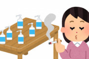 【これは酷い】30代女性、タバコを吸いながら消毒用アルコールの詰め替え作業開始 → 爆発炎上