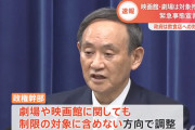 日本政府「緊急事態宣言中に映画？OK、劇場？OK、飲食店？アウトオオオオ」