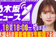 【11月18日(月)18:00～】「週刊乃木坂ニュース」MC：菅原咲月【毎週(月)夜生配信】