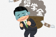 【悲報】日本政府さん、ある条件で奨学金返済の減免を検討へ