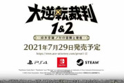 『大逆転裁判1＆2』PS4、ニンテンドースイッチ、Steamで発売決定！！