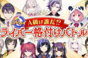 GWスペシャル特番「A級は誰だ！？ライバー格付けバトル！」開催