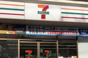 鎌倉のセブンイレブンさん、マナー違反客にブチ切れとんでもない手段に出るｗｗｗｗｗｗ