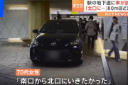 神奈川・藤沢駅地下通路に乗用車が誤進入…一時騒然　７０代女性運転　けが人なし