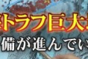 大学教授「すべてが南海トラフ巨大地震が起きる準備」東日本大震災の後遺症も