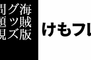 「けものフレンズ」の海賊版グッズが問題視される　同人イベントで公式デザインを模したグッズを販売