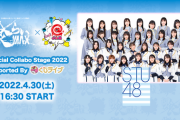 【悲報】STU48、メンバーの誰かがコロナ感染疑いでライブ中止